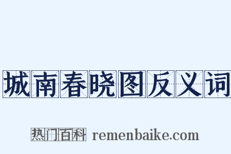 城南春晓图反义词是什么意思的图片